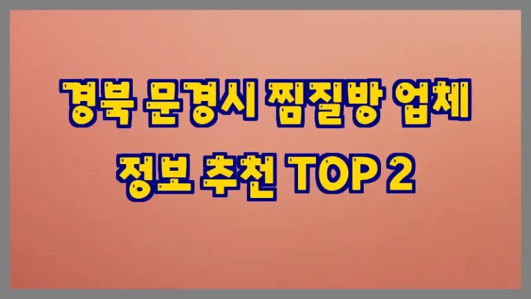 경북 문경시 찜질방 업체 정보 추천 TOP 2