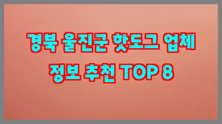 경북 울진군 핫도그 업체 정보 추천 TOP 8