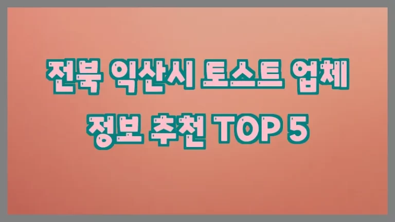 전북 익산시 토스트 업체 정보 추천 TOP 5