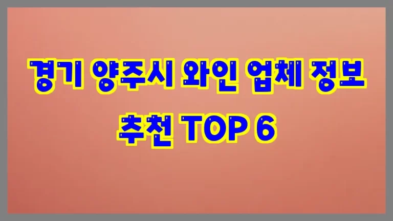 경기 양주시 와인 업체 정보 추천 TOP 6