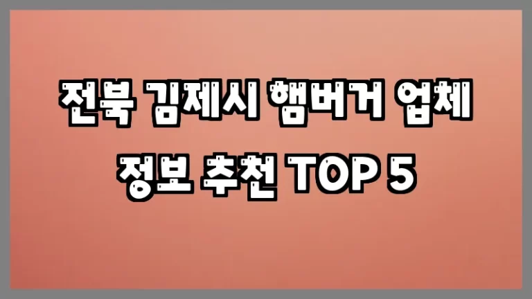 전북 김제시 햄버거 업체 정보 추천 TOP 5