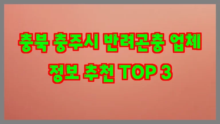 충북 충주시 반려곤충 업체 정보 추천 TOP 3