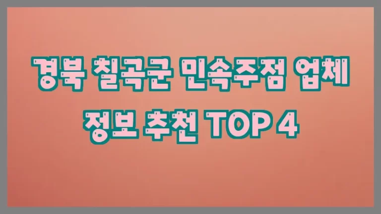 경북 칠곡군 민속주점 업체 정보 추천 TOP 4
