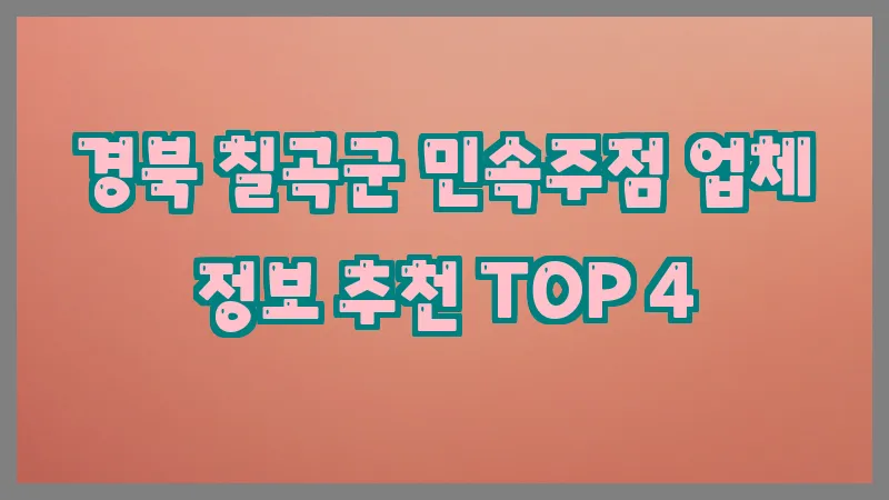 경북 칠곡군 민속주점