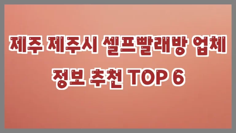 제주 제주시 셀프빨래방 업체 정보 추천 TOP 6
