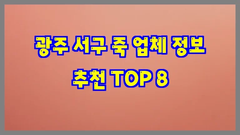 광주 서구 죽 업체 정보 추천 TOP 8