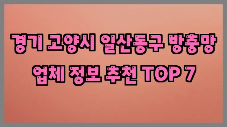 경기 고양시 일산동구 방충망 업체 정보 추천 TOP 7
