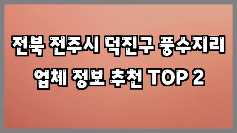 전북 전주시 덕진구 풍수지리 업체 정보 추천 TOP 2