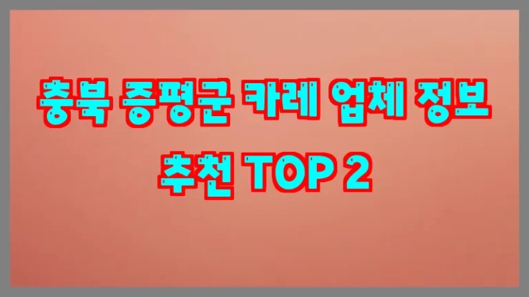 충북 증평군 카레 업체 정보 추천 TOP 2