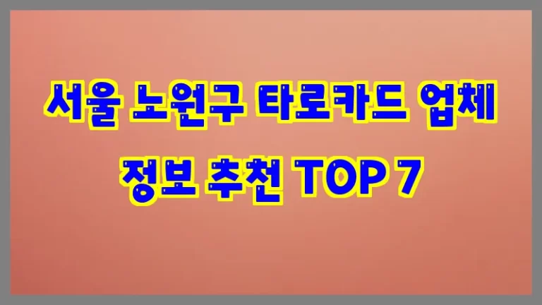 서울 노원구 타로카드 업체 정보 추천 TOP 7
