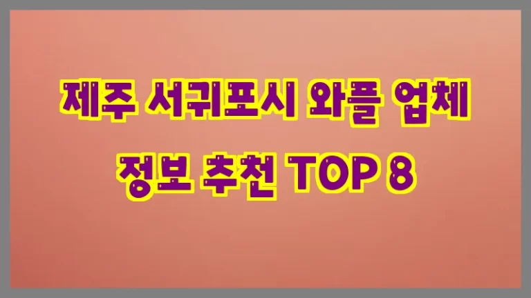 제주 서귀포시 와플 업체 정보 추천 TOP 8