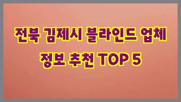 전북 김제시 블라인드 업체 정보 추천 TOP 5