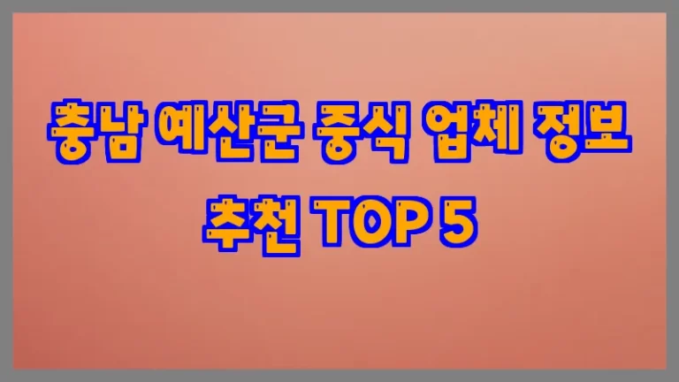 충남 예산군 중식 업체 정보 추천 TOP 5