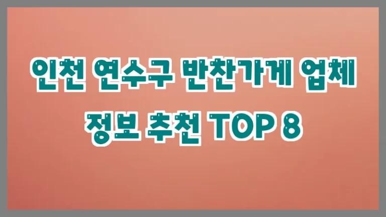 인천 연수구 반찬가게 업체 정보 추천 TOP 8