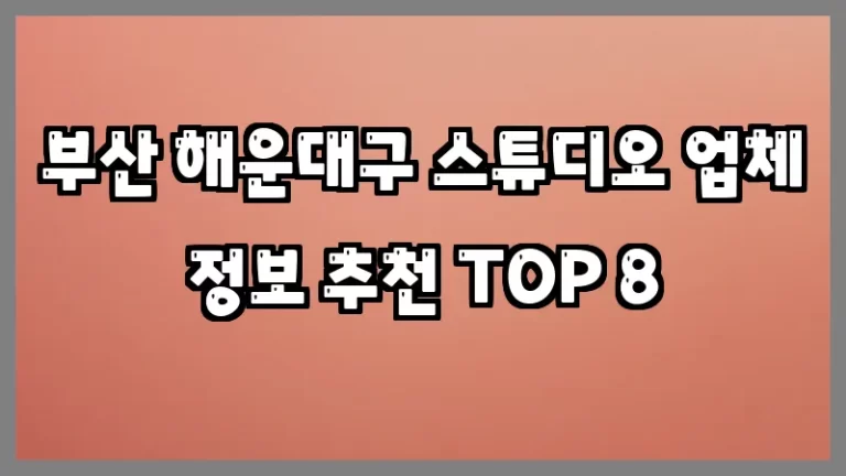 부산 해운대구 스튜디오 업체 정보 추천 TOP 8