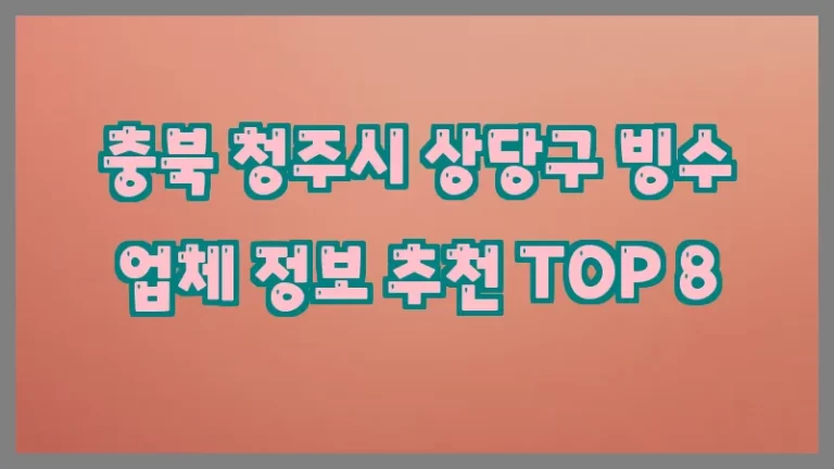 충북 청주시 상당구 빙수 업체 정보 추천 TOP 8