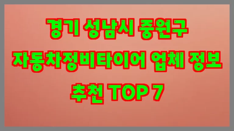 경기 성남시 중원구 자동차정비타이어 업체 정보 추천 TOP 7