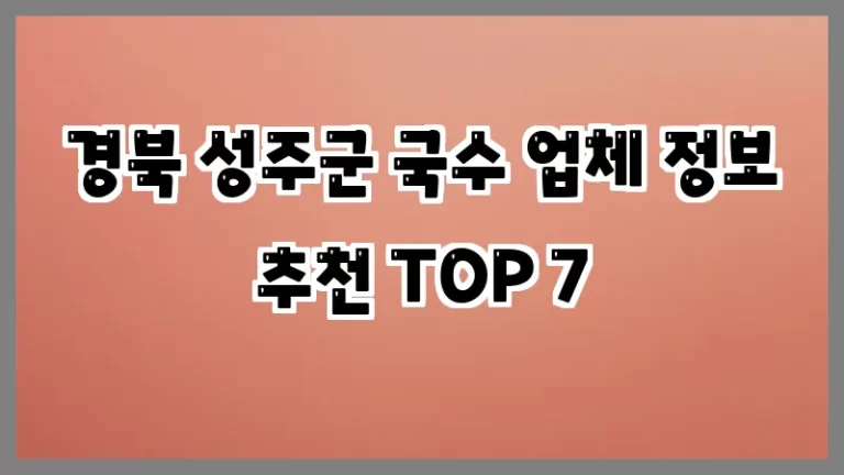 경북 성주군 국수 업체 정보 추천 TOP 7