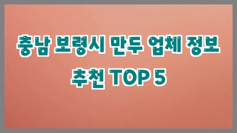 충남 보령시 만두 업체 정보 추천 TOP 5