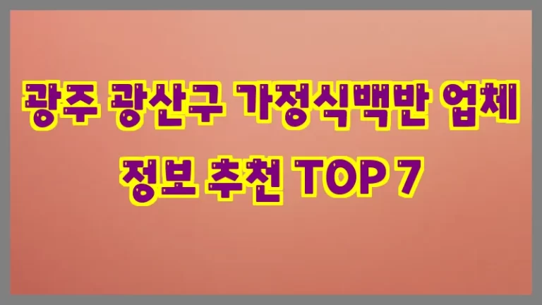 광주 광산구 가정식백반 업체 정보 추천 TOP 7