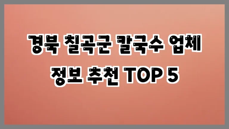 경북 칠곡군 칼국수 업체 정보 추천 TOP 5