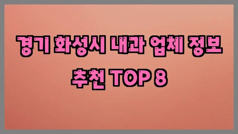 경기 화성시 내과 업체 정보 추천 TOP 8