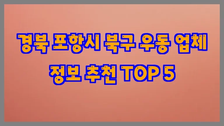 경북 포항시 북구 우동 업체 정보 추천 TOP 5