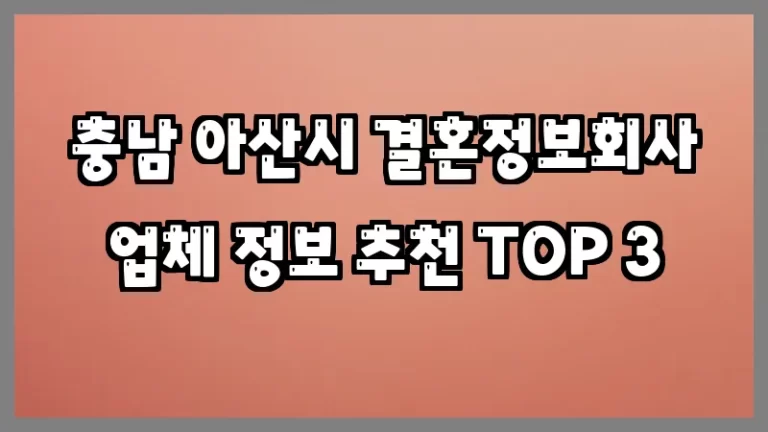충남 아산시 결혼정보회사 업체 정보 추천 TOP 3
