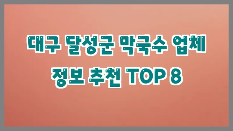 대구 달성군 막국수 업체 정보 추천 TOP 8