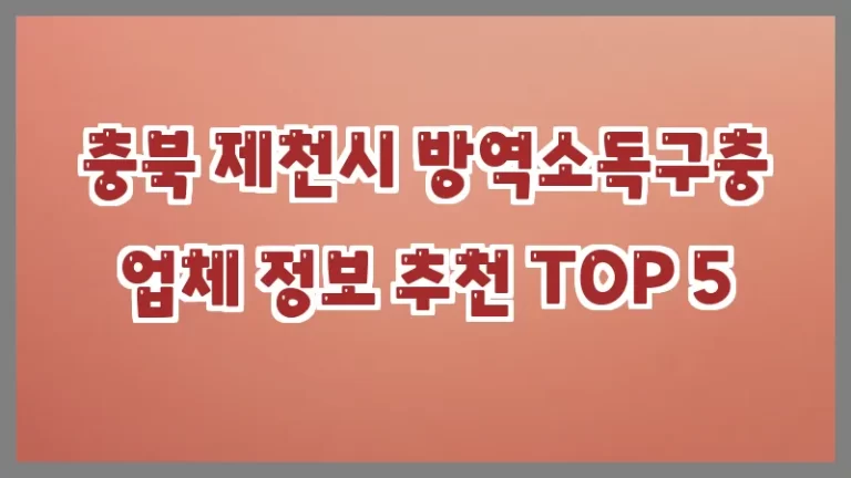 충북 제천시 방역소독구충 업체 정보 추천 TOP 5