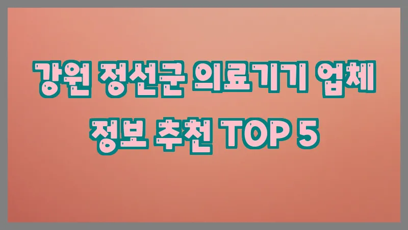 강원 정선군 의료기기