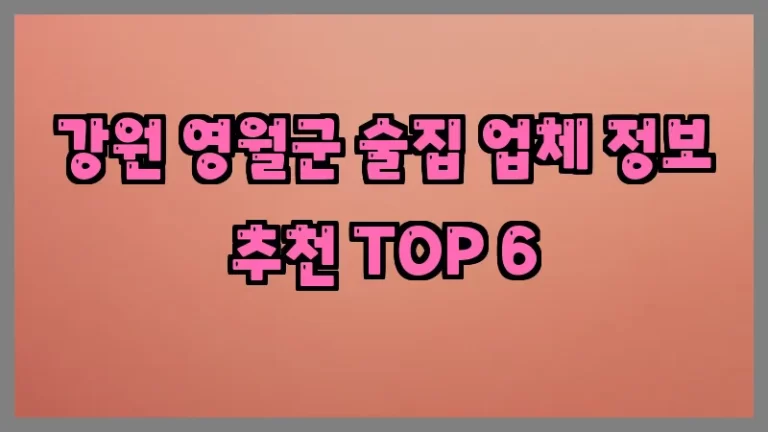 강원 영월군 술집 업체 정보 추천 TOP 6
