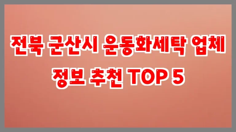 전북 군산시 운동화세탁 업체 정보 추천 TOP 5