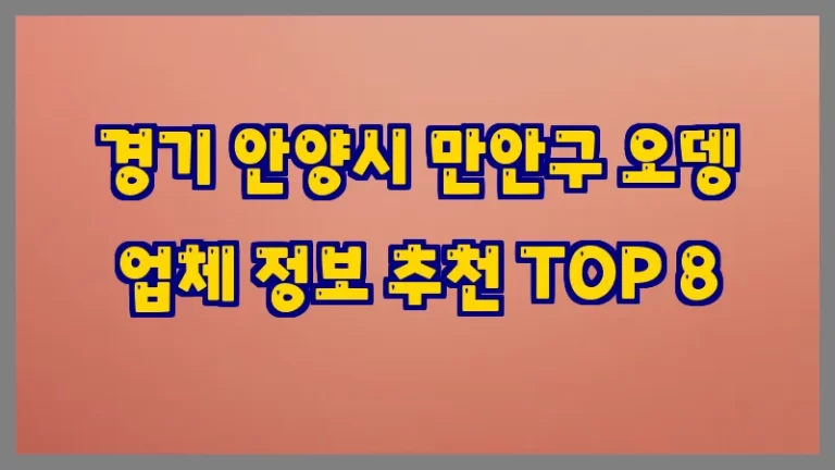 경기 안양시 만안구 오뎅 업체 정보 추천 TOP 8