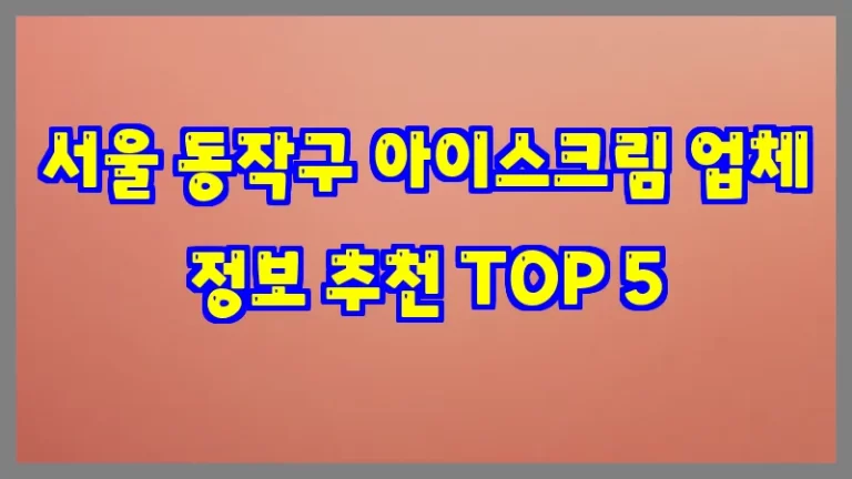 서울 동작구 아이스크림 업체 정보 추천 TOP 5
