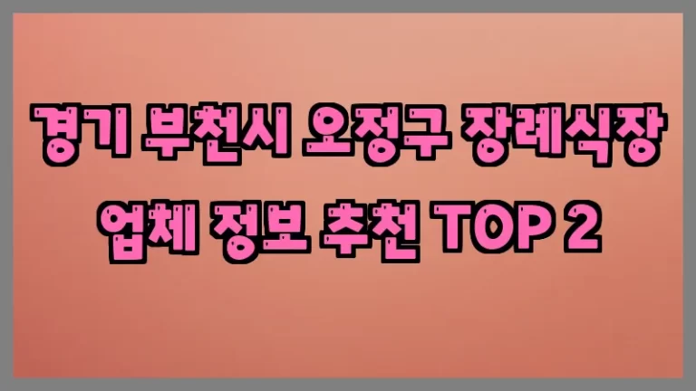 경기 부천시 오정구 장례식장 업체 정보 추천 TOP 2