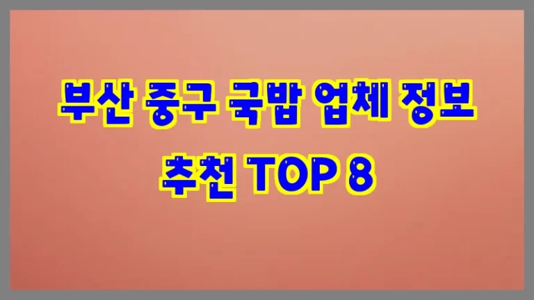 부산 중구 국밥 업체 정보 추천 TOP 8