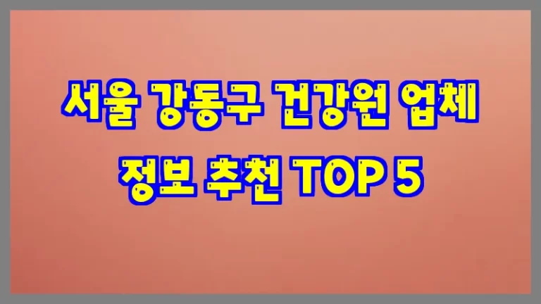 서울 강동구 건강원 업체 정보 추천 TOP 5