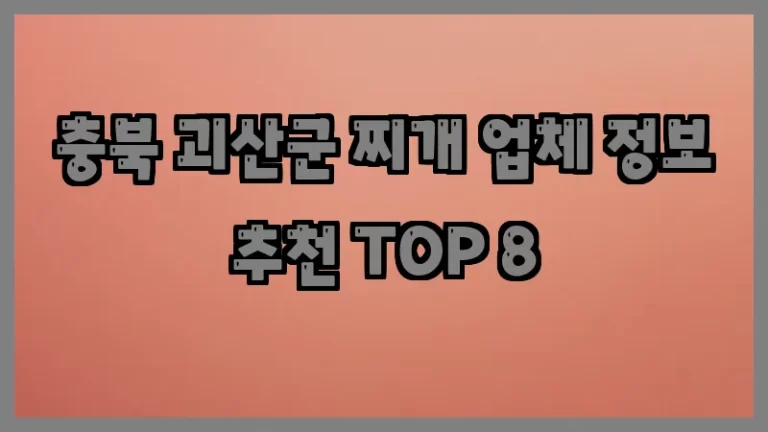 충북 괴산군 찌개 업체 정보 추천 TOP 8