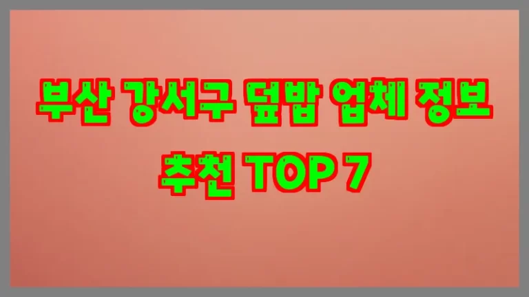 부산 강서구 덮밥 업체 정보 추천 TOP 7