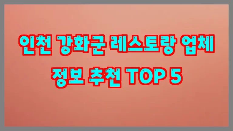 인천 강화군 레스토랑 업체 정보 추천 TOP 5
