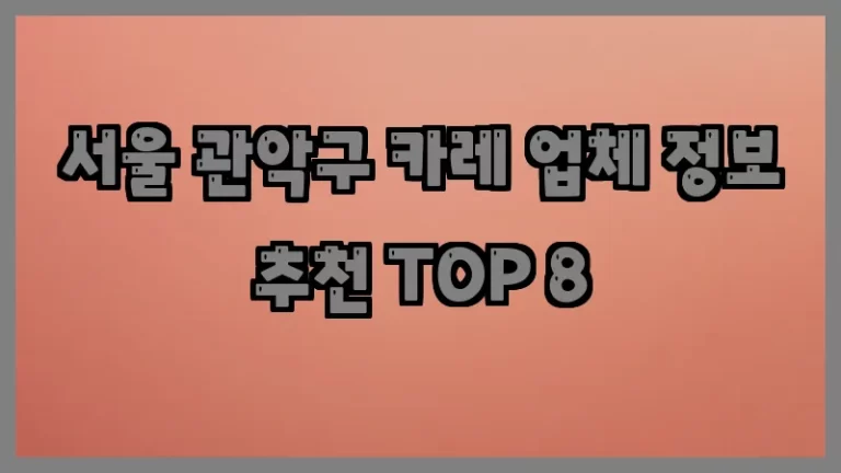 서울 관악구 카레 업체 정보 추천 TOP 8
