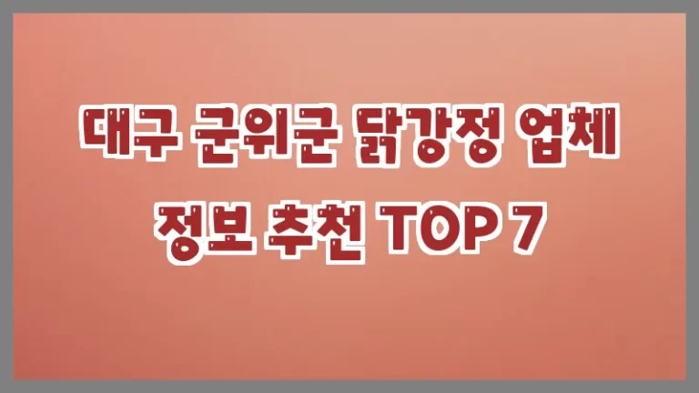 대구 군위군 닭강정 업체 정보 추천 TOP 7