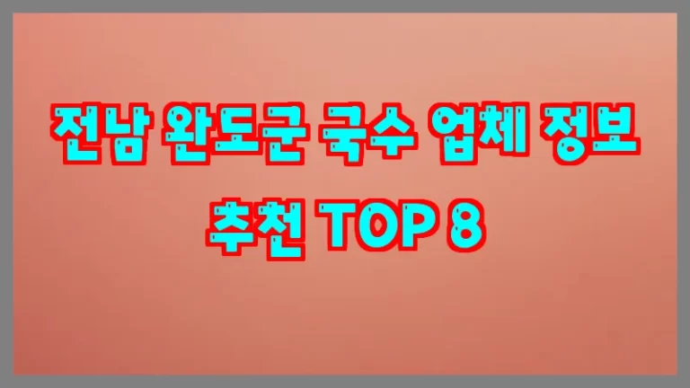 전남 완도군 국수 업체 정보 추천 TOP 8