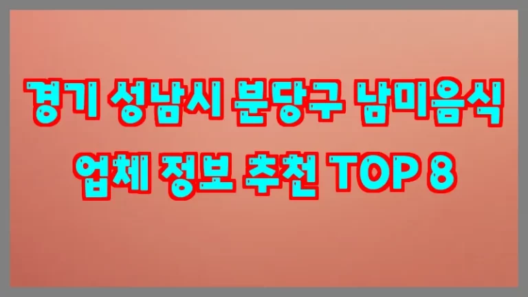 경기 성남시 분당구 남미음식 업체 정보 추천 TOP 8