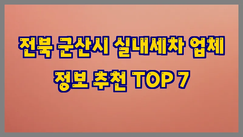 전북 군산시 실내세차