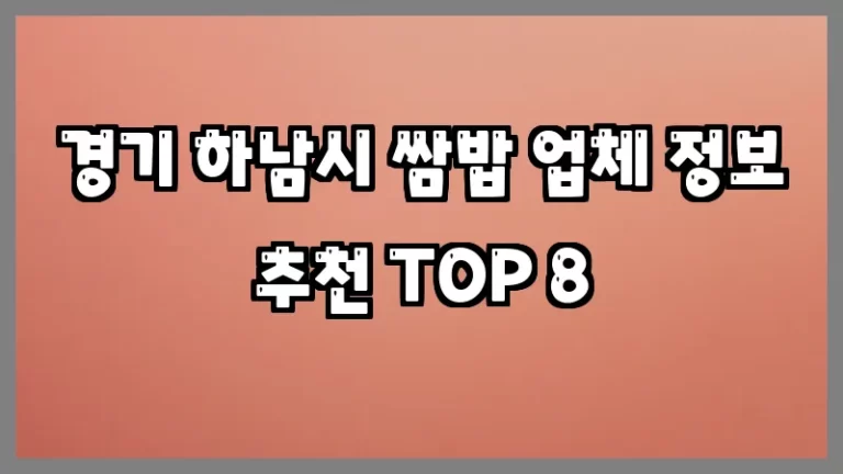 경기 하남시 쌈밥 업체 정보 추천 TOP 8