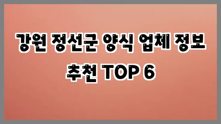 강원 정선군 양식 업체 정보 추천 TOP 6