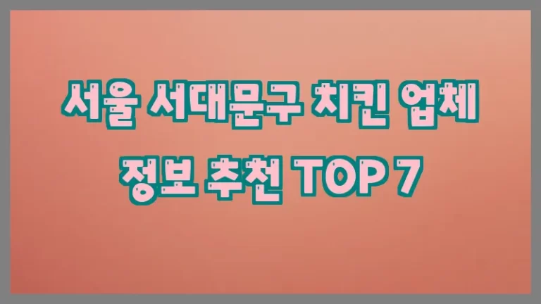 서울 서대문구 치킨 업체 정보 추천 TOP 7