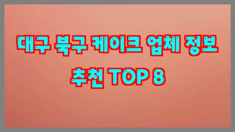 대구 북구 케이크 업체 정보 추천 TOP 8